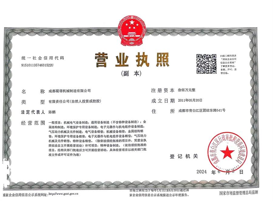 成都儲罐加工公司(蜀諧機械)營業(yè)執(zhí)照